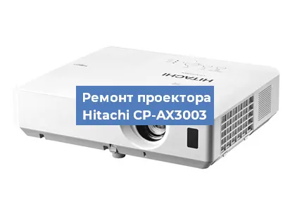 Замена системной платы на проекторе Hitachi CP-AX3003 в Самаре